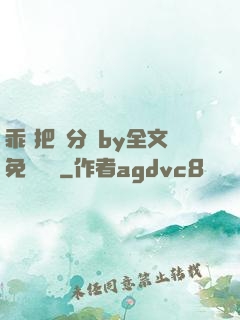 乖 把腳分開by全文免費閱讀